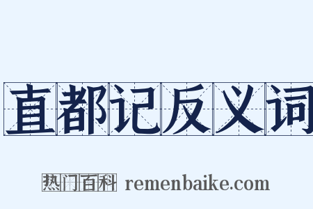 直都记反义词是什么意思的图片